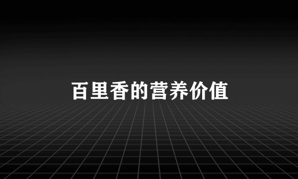 百里香的营养价值