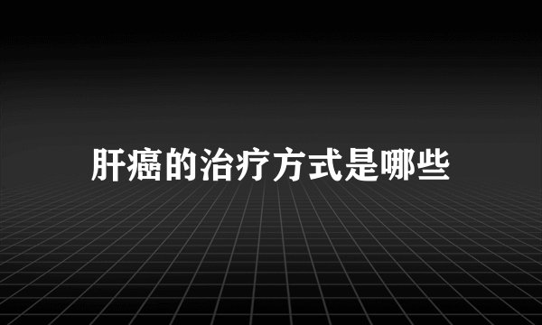 肝癌的治疗方式是哪些