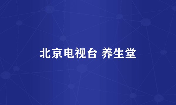 北京电视台 养生堂