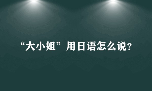 “大小姐”用日语怎么说？