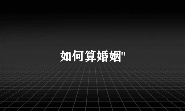 如何算婚姻