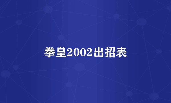 拳皇2002出招表