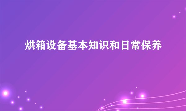 烘箱设备基本知识和日常保养