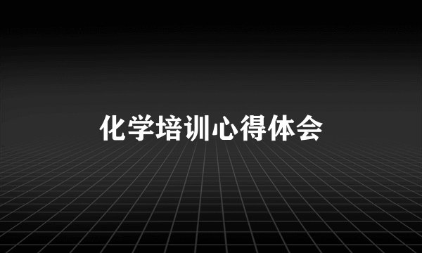 化学培训心得体会