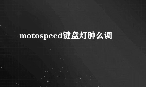 motospeed键盘灯肿么调