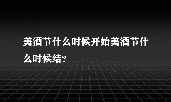 美酒节什么时候开始美酒节什么时候结？