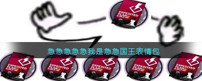 急急急急急我是急急国王表情包