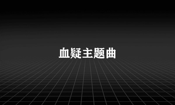 血疑主题曲