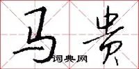 马贵