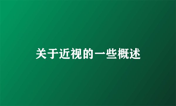关于近视的一些概述