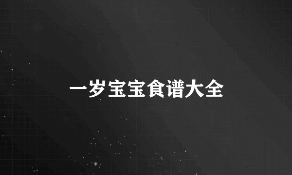 一岁宝宝食谱大全