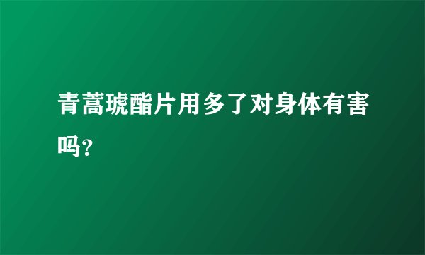 青蒿琥酯片用多了对身体有害吗？