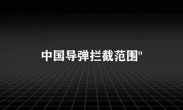 中国导弹拦截范围