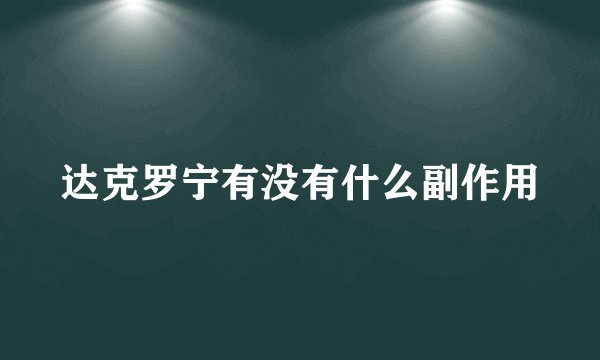 达克罗宁有没有什么副作用
