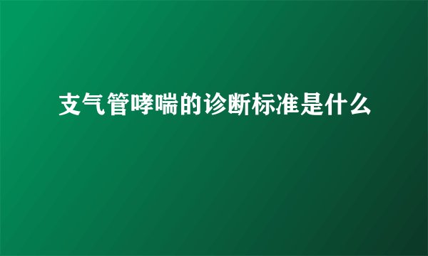 支气管哮喘的诊断标准是什么