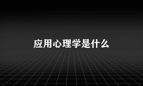 应用心理学是什么