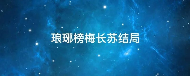 琅琊榜梅长苏结局