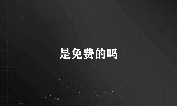 是免费的吗