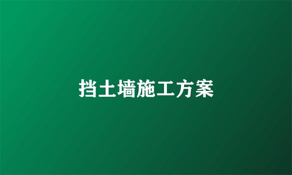 挡土墙施工方案