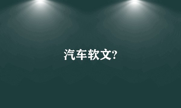 汽车软文?