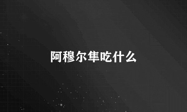 阿穆尔隼吃什么
