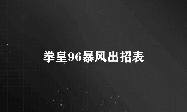 拳皇96暴风出招表