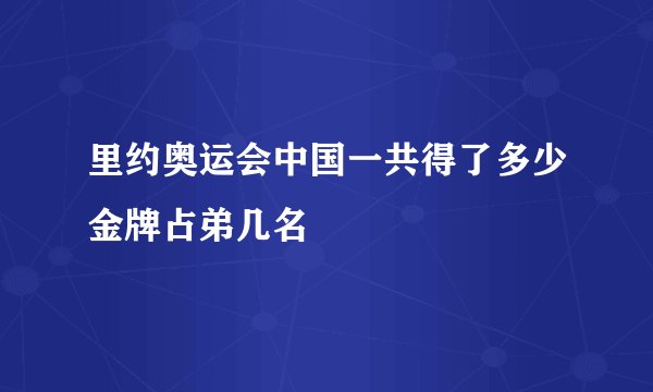里约奥运会中国一共得了多少金牌占弟几名