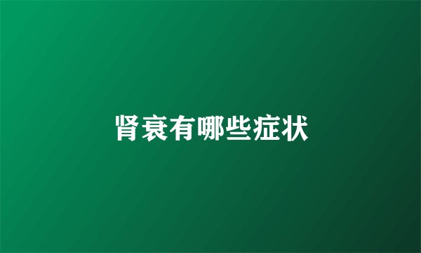 肾衰有哪些症状