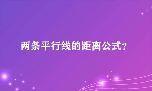 两条平行线的距离公式？