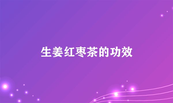 生姜红枣茶的功效