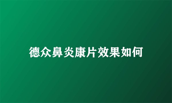 德众鼻炎康片效果如何