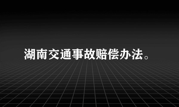 湖南交通事故赔偿办法。