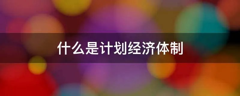 什么是计划经济体制