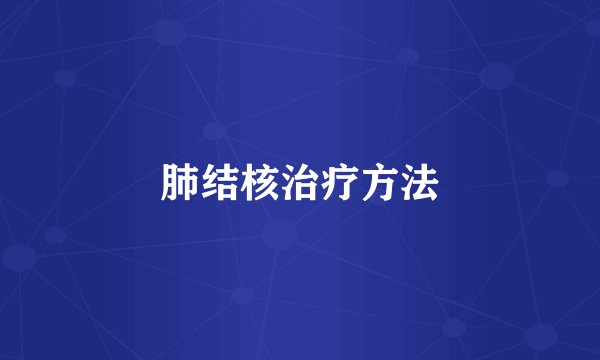 肺结核治疗方法