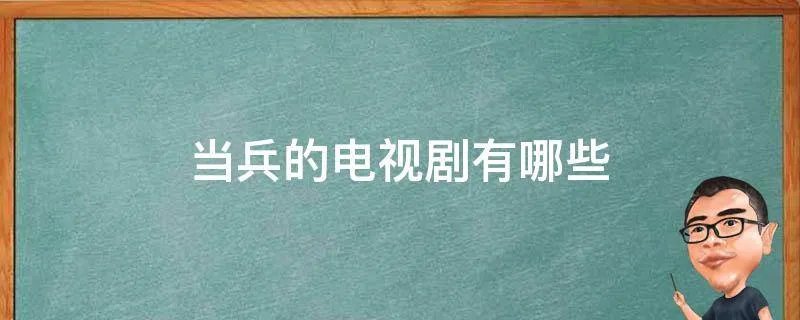 当兵的电视剧有哪些