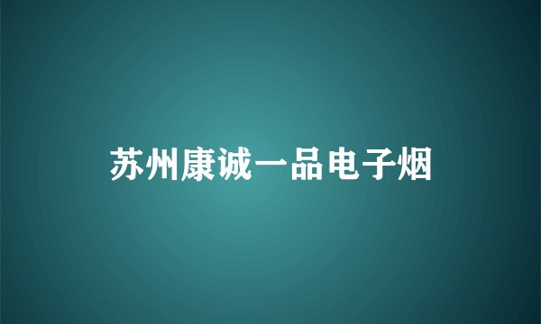 苏州康诚一品电子烟