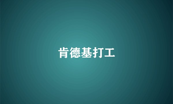 肯德基打工