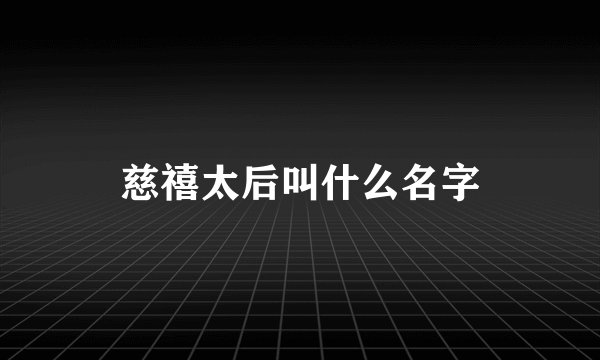 慈禧太后叫什么名字