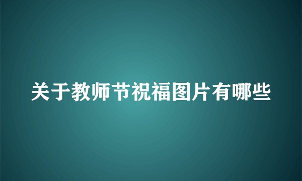 关于教师节祝福图片有哪些