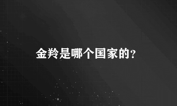 金羚是哪个国家的？