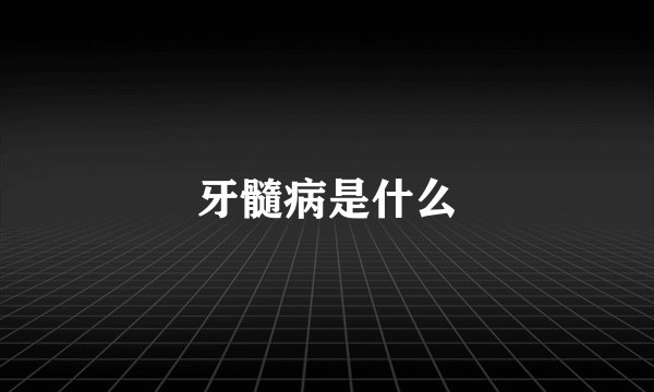 牙髓病是什么