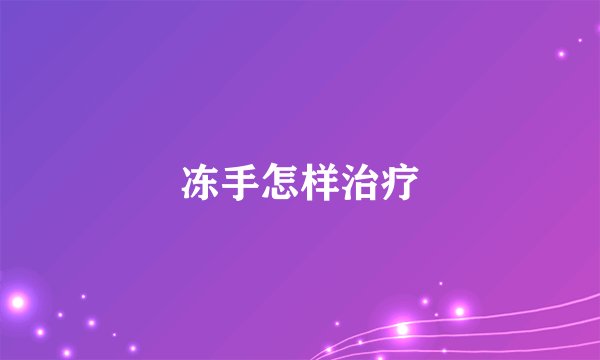 冻手怎样治疗