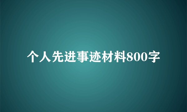 个人先进事迹材料800字