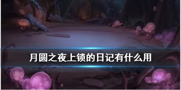 《月圆之夜》上锁的日记有什么用 上锁的日记本打开方法