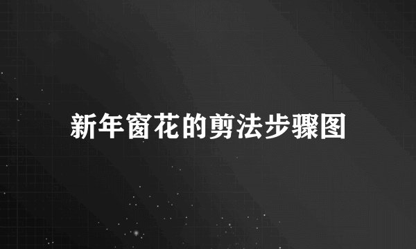新年窗花的剪法步骤图
