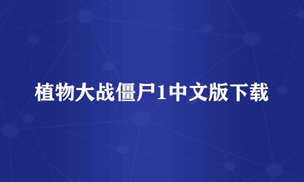 植物大战僵尸1中文版下载