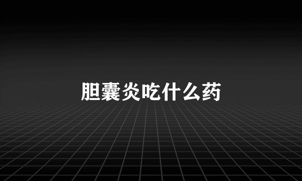 胆囊炎吃什么药