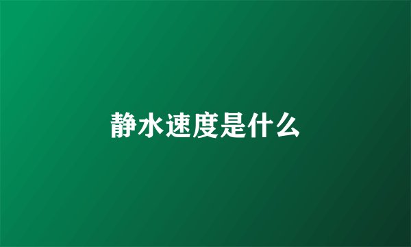 静水速度是什么