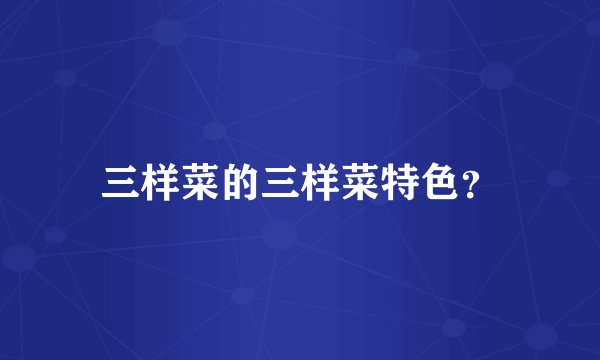三样菜的三样菜特色？