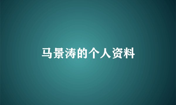 马景涛的个人资料